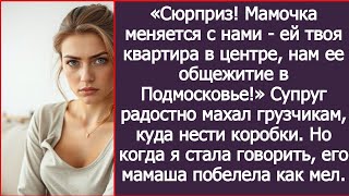 видео: Сюрприз, дорогая! Мамочка меняется с нами, ей твоя квартира в центре, нам её общежитие в Подмосковье картинка: Сюрприз, дорогая! Мамочка меняется с нами, ей твоя квартира в центре, нам её общежитие в Подмосковье