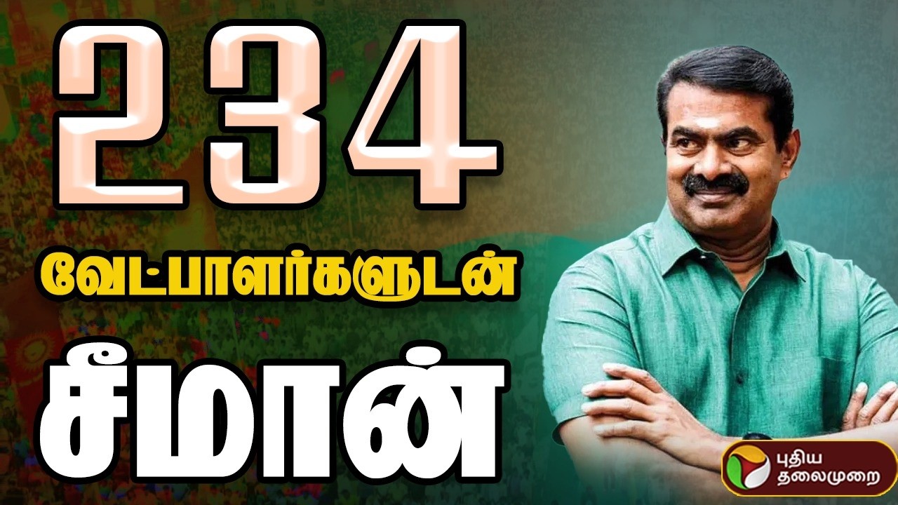 NTK Maanadu🔴LIVE: 234 வேட்பாளர்களுடன் சீமான் | NTK Maanadu | Seeman Speech | Trichy