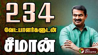 Download Lagu NTK Maanadu🔴LIVE: 234 வேட்பாளர்களுடன் சீமான் | NTK Maanadu | Seeman Speech | Trichy MP3