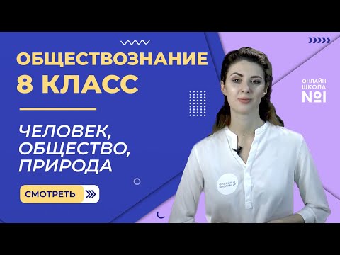 Человек, общество, природа. Видеоурок 2. Обществознание 8 класс