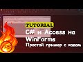 C# и ACCESS. Пример работы с ACCESS на Windows Forms C#.