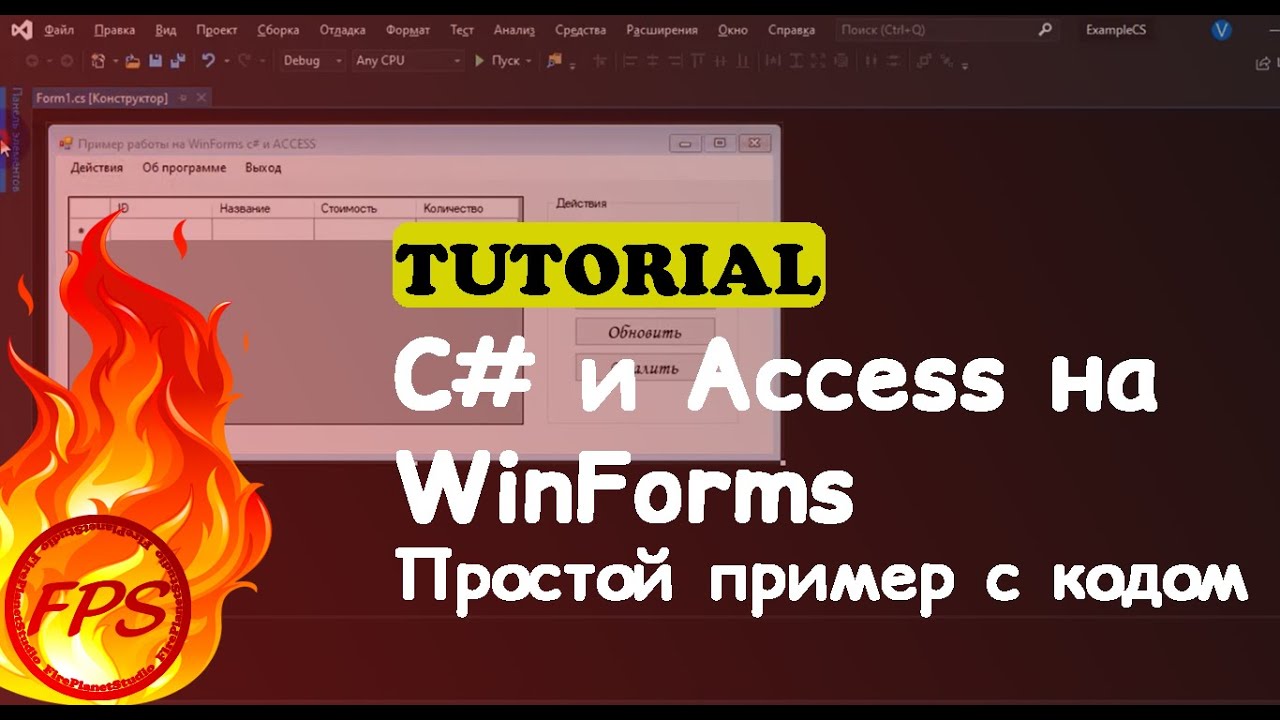 New C# и ACCESS. Пример работы с ACCESS на Windows Forms C#.