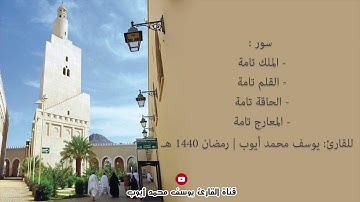 الليلة الثامنة والعشرين من قيام 1440 هـ للقارئ: يوسف محمد أيوب