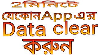 How to Clear Data in Android Phone Bangla 2022 | how to Clear Data in mobile apps bangla screenshot 3