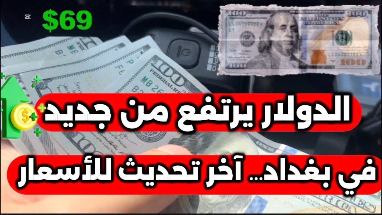 الدولار يرتفع من جديد في بغداد آخر تحديث للأسعار 2026/3/6