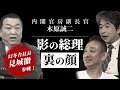 内閣官房副長官・木原誠二 “影の総理”裏の顔 #見城徹 #佐藤尊徳 #井川意高