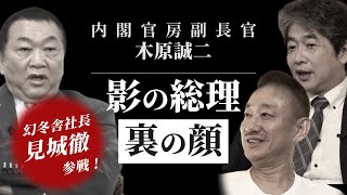 内閣官房副長官・木原誠二 “影の総理”裏の顔 #見城徹 #佐藤尊徳 #井川意高