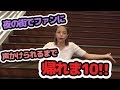 【検証】ファン10人に声をかけられるまで帰れま10！！！