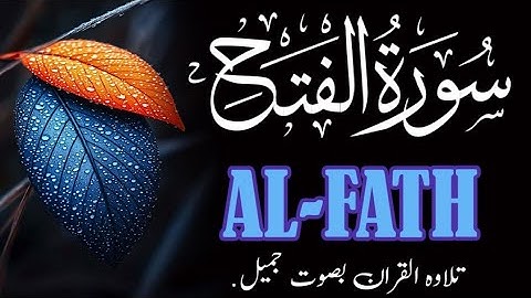 Surah Al-Fath: A Reminder of Allah's Promise| سورة الفتح کاملة