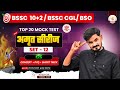 Bihar SSC Inter Level l GS | Set-12 By Nitesh Sir | अमृत सीरीज | BSSC Inter level set 2025 | #bssc