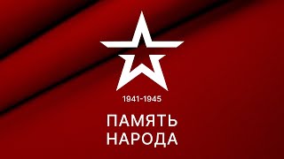 Память народа 1941-1945