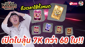 Seven Knights: Rebirth EP.57 l ALL in กด7Kทุกใบที่ดอง + พรุ่งนี้ไอดอลบี้พร้อมไหม + แจกอีกแล้ว