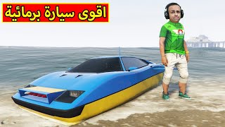 قراند 5 : شريت اقوى سيارة برمائية | gta 5 !! 😱🔥