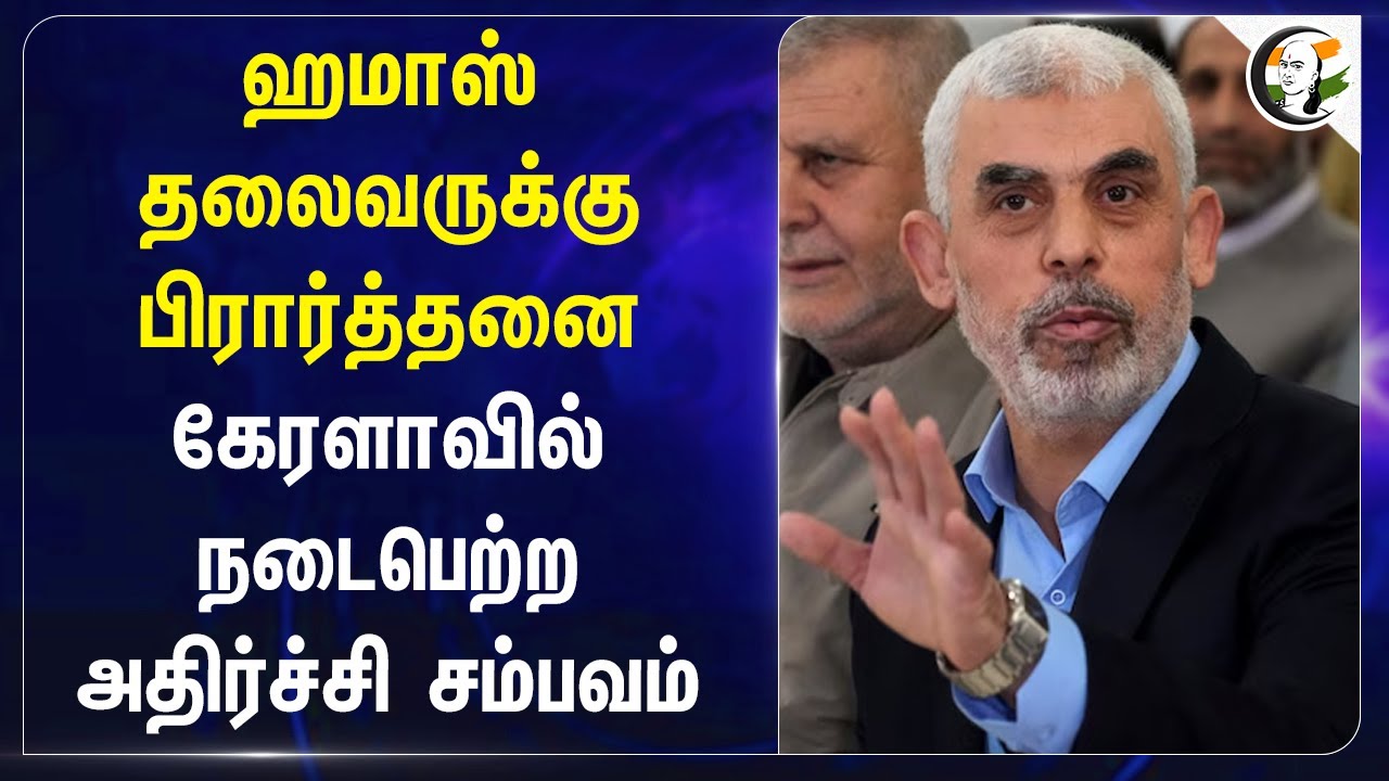 Hamas தலைவருக்கு பிரார்த்தனை! Kerala-வில் நடைபெற்ற அதிர்ச்சி சம்பவம் | India | Israel | Palestine