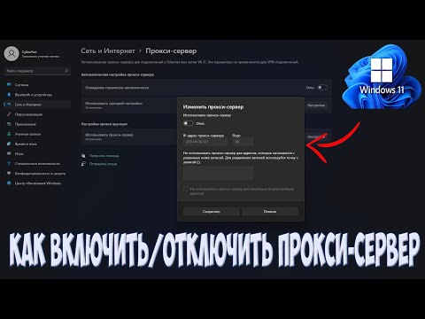 Как  отключить / включить настройки прокси-сервера  в Windows 11