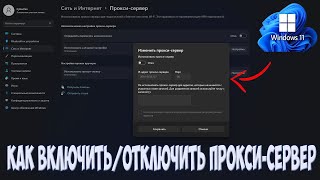 Как  отключить / включить настройки прокси-сервера  в Windows 11