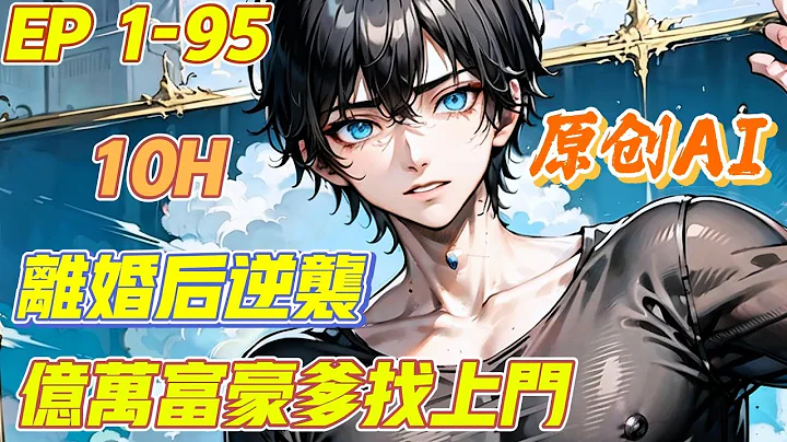 【原创】《离婚后逆袭，亿万富豪爹找上门》第1-95集 | 打工三年，回家老婆跟人跑了 绝望之际，亿万富豪老爹找上门！ 前妻：老公我们复合吧！我真的很后悔跟你离婚！#都市 #小说 #逆袭 #神豪 - 天天要闻