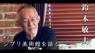 休館中特別企画 動画日誌『鈴木敏夫～語る～　第3話』