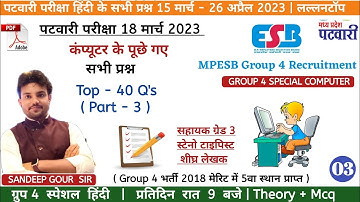 MP PATWARI ALL SHIFT COMPUTER QS | GROUP 4 COMPUTER MCQ | पटवारी परीक्षा 2023 कंप्यूटर के सभी प्रश्न