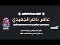 شيله مهداه الى الملازم عامر ناصر الجعيدي كلمات فيصل الشبعان اداء فهد بن فصلا شيله مهداه الى الملازم عامر ناصر الجعيدي كلمات فيصل الشبعان اداء فهد بن فصلا
