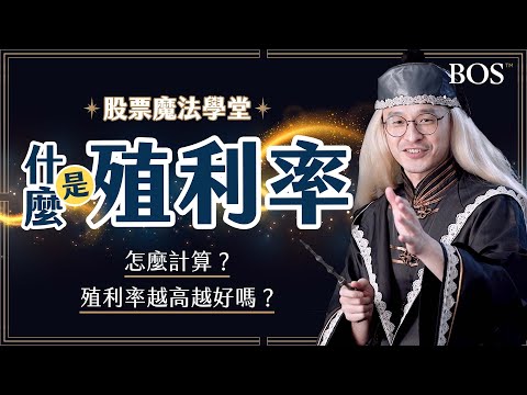 2分鐘了解殖利率是什麼？如何計算？高殖利率有可能是因為＿？｜股票魔法學堂 EP6 殖利率｜BOS巴菲特線上學院 Buffett Online School