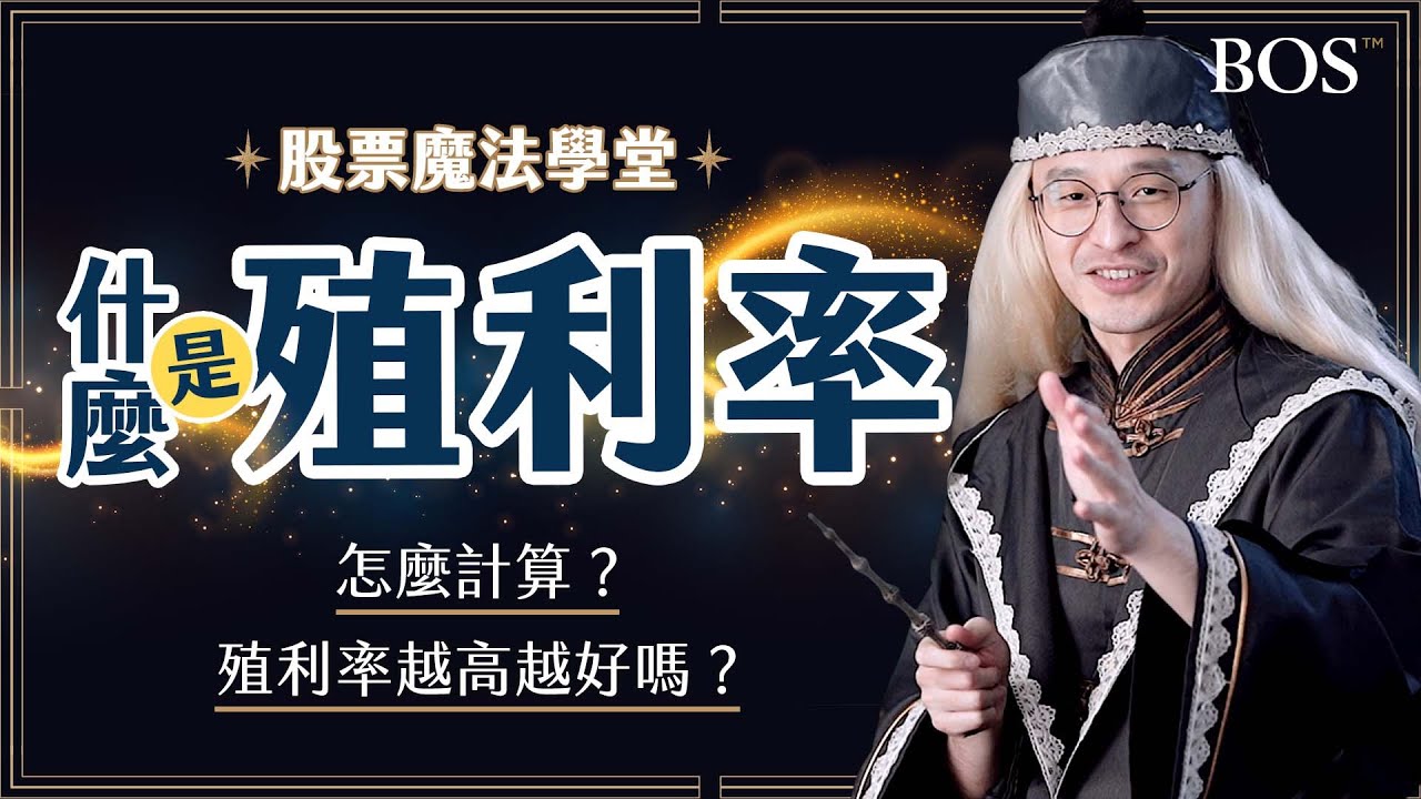 2分鐘了解殖利率是什麼？如何計算？高殖利率有可能是因為＿？｜股票魔法學堂 EP6 殖利率｜BOS巴菲特線上學院 Buffett Online  School