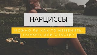 Нарциссы: можно ли как-то изменить, помочь или спасти? #Нарцисc#психология