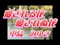 愛される花愛されぬ花/作詞、作曲 中島みゆき(歌詞付き)