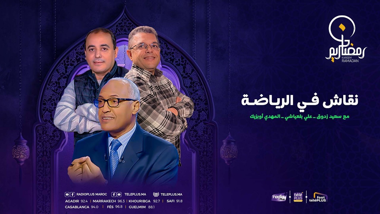 برنامج #نقاش_في_الرياضة  مع الإعلامي سعيد زدوق , مهدي أوبزيك  التاريخ : 09- 03 - 2026