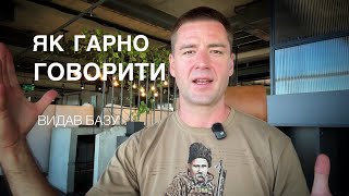 видео: Секрети проф ораторів. Як говорити і виступати публічно майстерно. Ораторське мистецтво Голос Дикція картинка: Секрети проф ораторів. Як говорити і виступати публічно майстерно. Ораторське мистецтво Голос Дикція