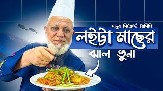 Download Lagu লইট্টা মাছের ঝাল ভুনা রেসিপি | Traditional Bangladeshi Dry Fish Curry | Beacon Academy Bangladesh MP3 Download Lagu লইট্টা মাছের ঝাল ভুনা রেসিপি | Traditional Bangladeshi Dry Fish Curry | Beacon Academy Bangladesh MP3