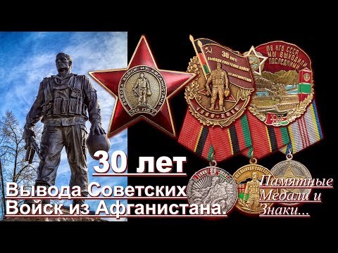 30 лет Вывода Советских Войск из Афганистана. Памятные Медали и Знаки.