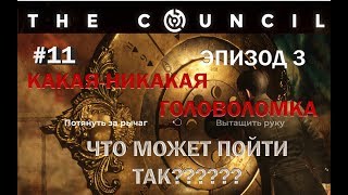 The Council - 11 серия - ЭПИЗОД 3. ЗАГАДКА ДВЕРИ СКЛЕПА