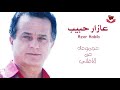 مجموعة من أغاني الفنان عازار حبيب مجموعة من أغاني الفنان عازار حبيب