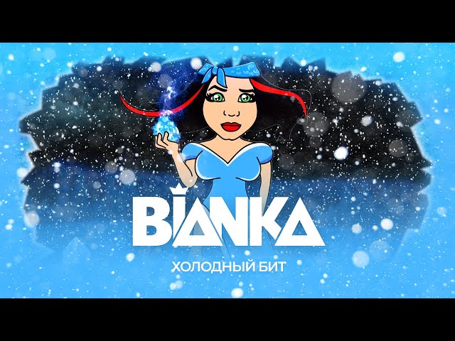 Бьянка - Холодный Бит