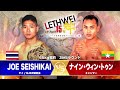 LETHWEI ラウェイ JOE SEISHIKAI VS ナイン・ウィン・トゥン NAING WIN TUN VS JOE SEISHIKAI 【LETHWEI in Japan15~絆~】
