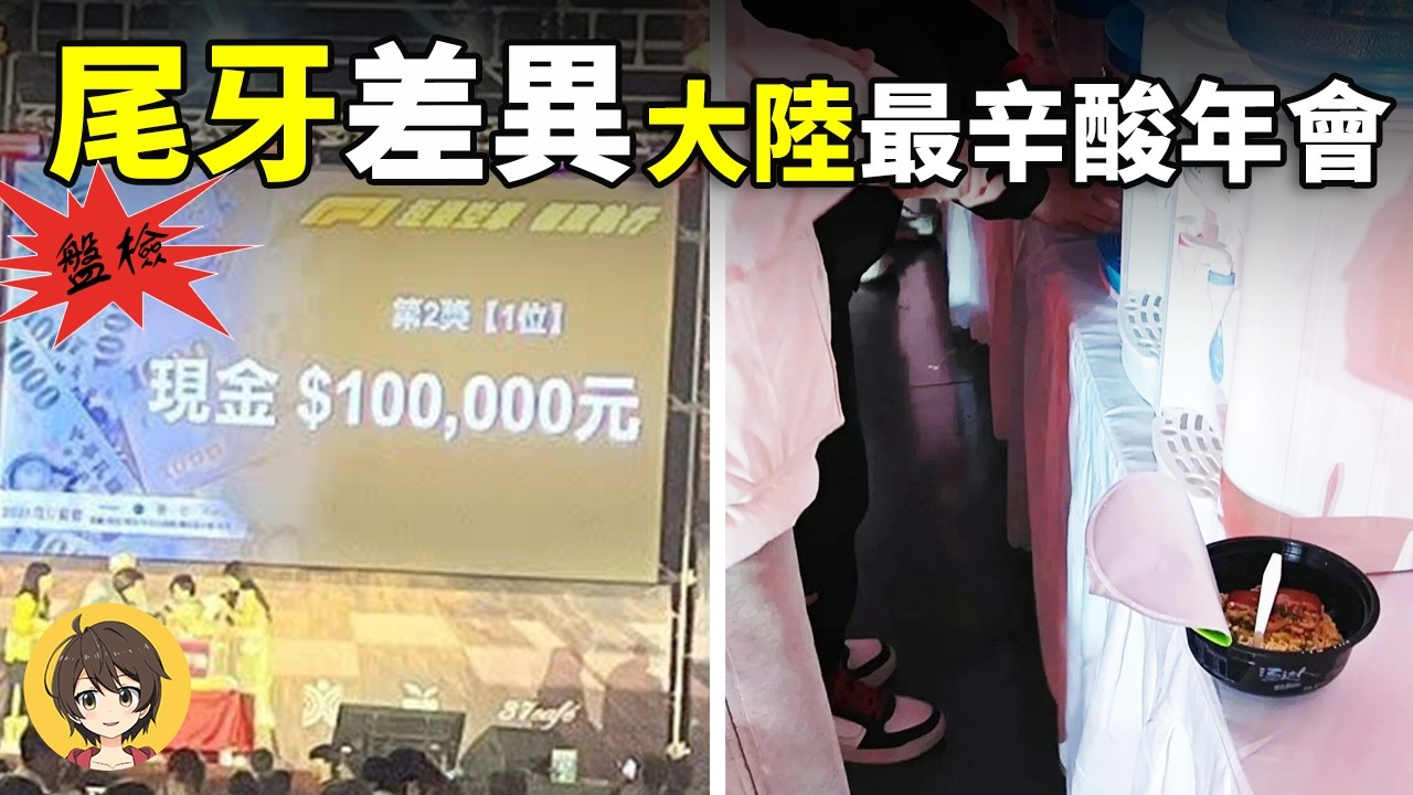 台灣尾牙豪發千萬紅包成焦點,大陸年會卻集體降級成奇觀,網友直呼辛酸又好笑 縮圖