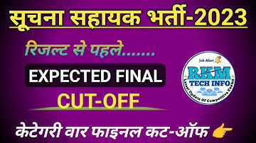 सूचना सहायक फाइनल कट ऑफ  | Suchna Sahayak Final Expected Cut Off | Suchna Sahayak Result | IA Bharti