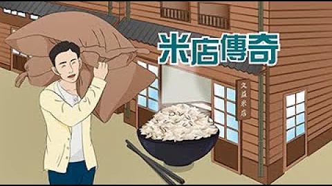 台塑企業創辦人【小故事大道理：米店傳奇】 - 天天要聞