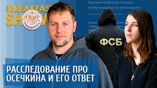 Расследование про Владимира Осечкина и его ответ в прямом эфире Breakfast Show