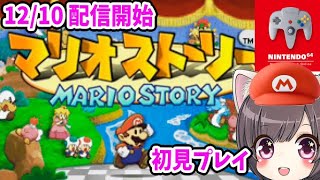 #1 マリオストーリーが任天堂６４オンラインで配信されたのでやる！初見実況【switch】