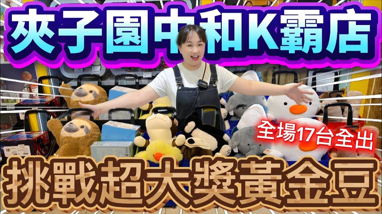 【熊愛夾娃娃】挑戰夾子園全場17台K霸出貨 現場直接帶走超大獎黃金豆!! #有字幕 [UFOキャッチャー UFO catcher คลิปตุ๊กตา Clip búp bê]