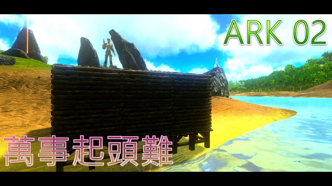 Ark方舟 手遊 多人 新手教學02蓋房子蒐集材料ark Mobile 2 0 Mygo秋 Ark 02 Youtube