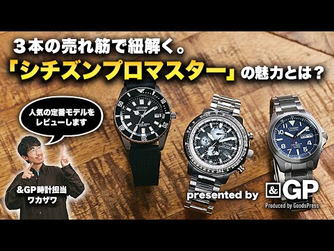3本の売れ筋で紐解く。「シチズン プロマスター」の魅力とは