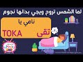 تقى يلا تنام نامي يا Toka اغنية لما الشمس تروح ويجي بدالها نجوم بـ اسم تقى Toka 