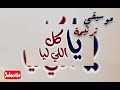 موسيقي ترنيمة يا كل اللي ليا موسيقي ترنيمة يا كل اللي ليا