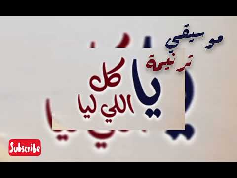 موسيقي ترنيمة يا كل اللي ليا