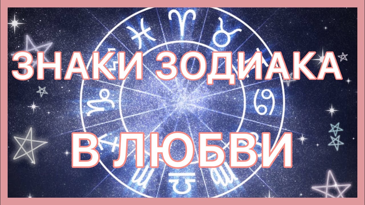 знаки зодиака в любви - YouTube