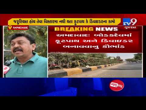 Ahmedabad: Scam in making footpath/divider?| TV9News