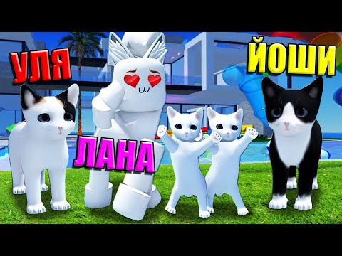 Видео: ИЩУ СЕБЕ КОТЁНКА, НО Я СТРАННЫЙ КИСИК! Roblox Kitten Game